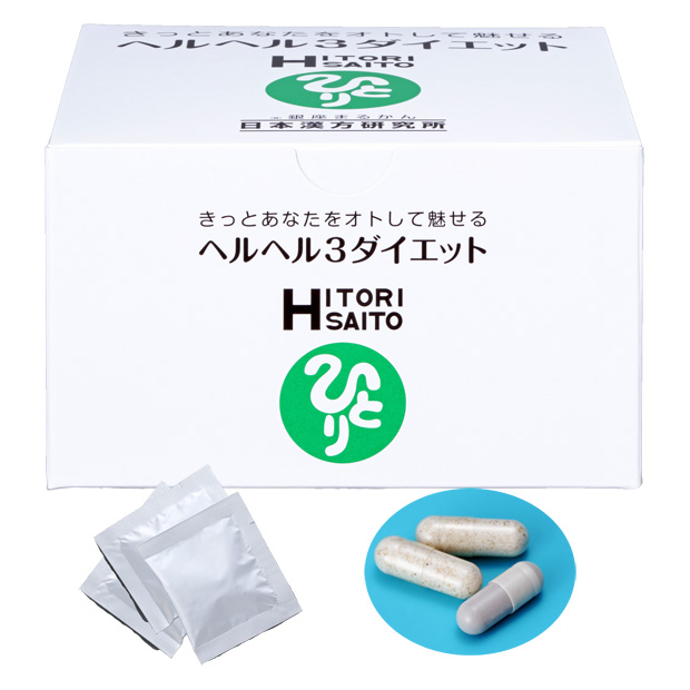 ヘルヘル3(スリー）ダイエット