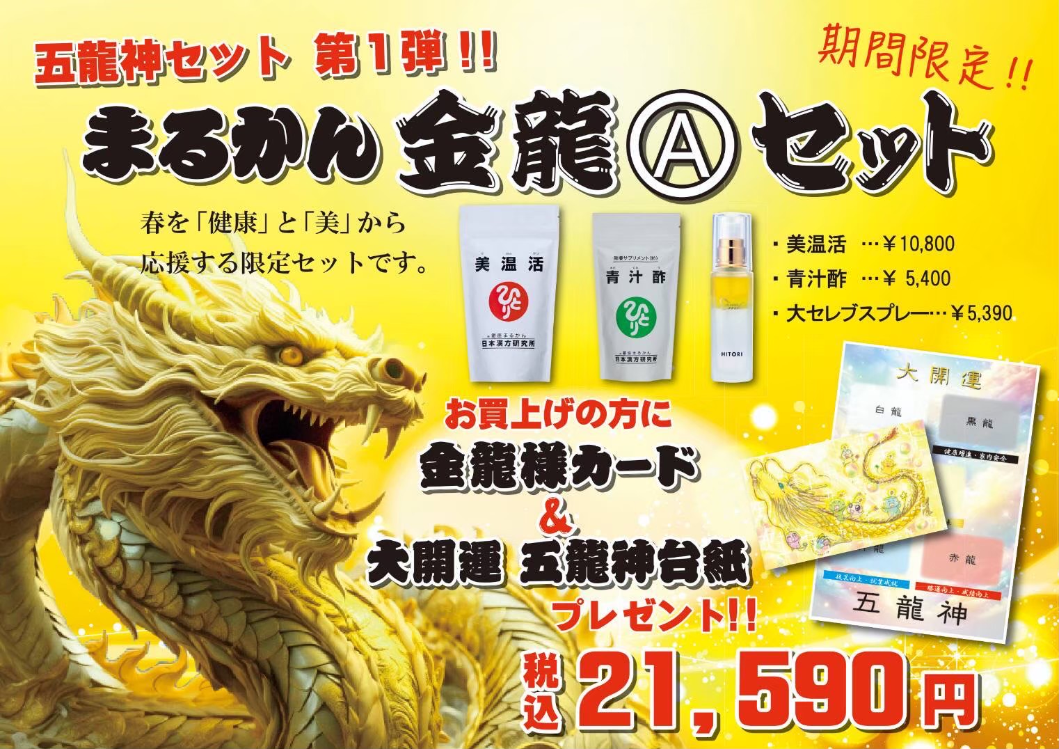 【金龍Ａセット】美温活１本　青汁酢×１本　大セレブスプレー×１本のセット商品です