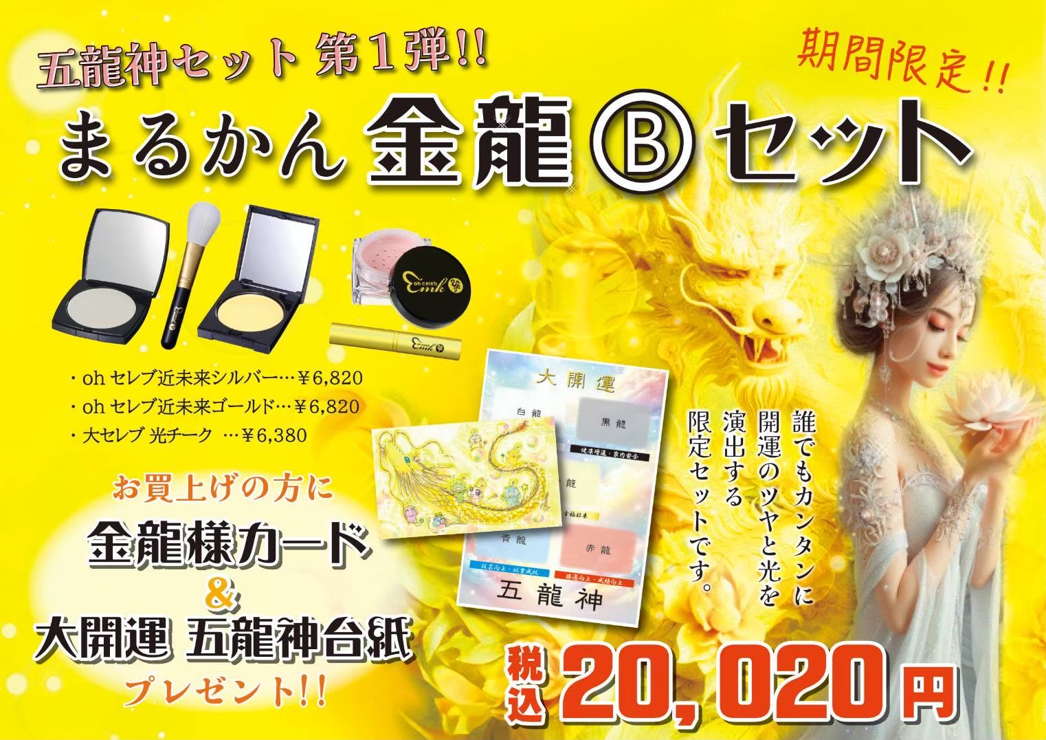 【金龍Bセット】近未来シルバー１本　近未来ゴールド×１本　光チーク×１本のセット商品です