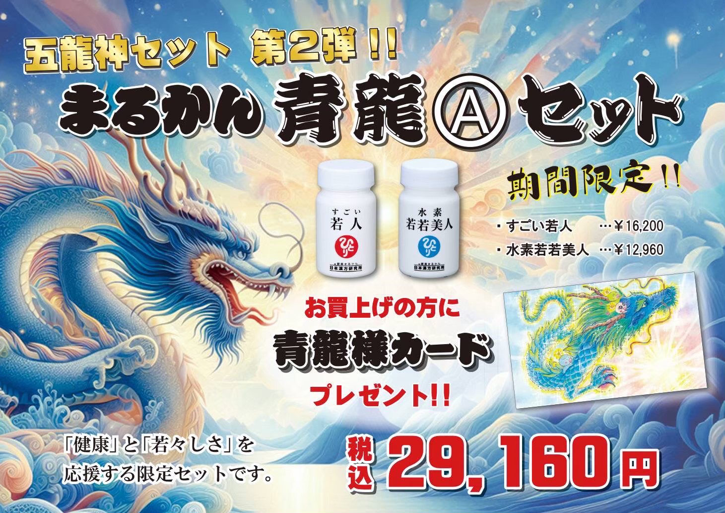 【青龍Aセット】水素若若美人１本　若人１本のセット商品です