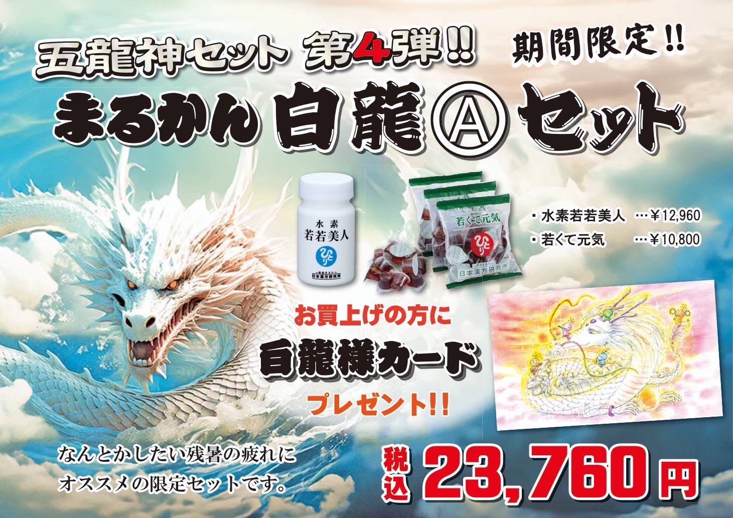 【白龍Aセット】水素若若美人１本　若くて元気４袋のセット商品です