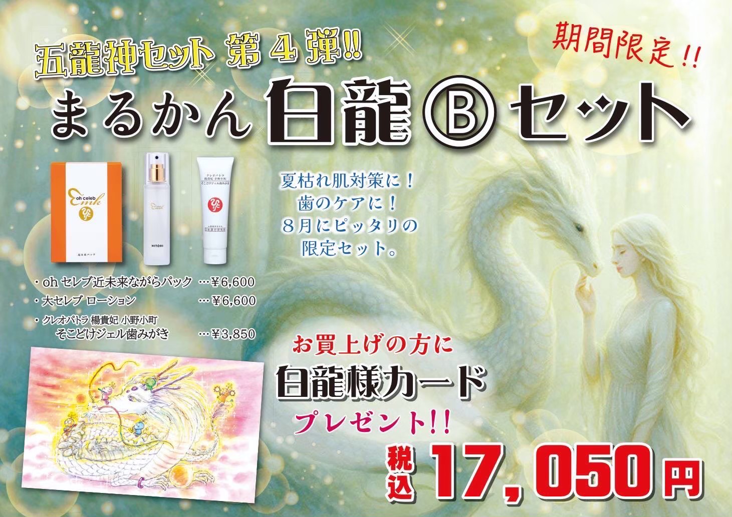 【白龍Bセット】ながらパック１つ　大セレブ ローション１本　ジェル歯みがき１本のセット商品です