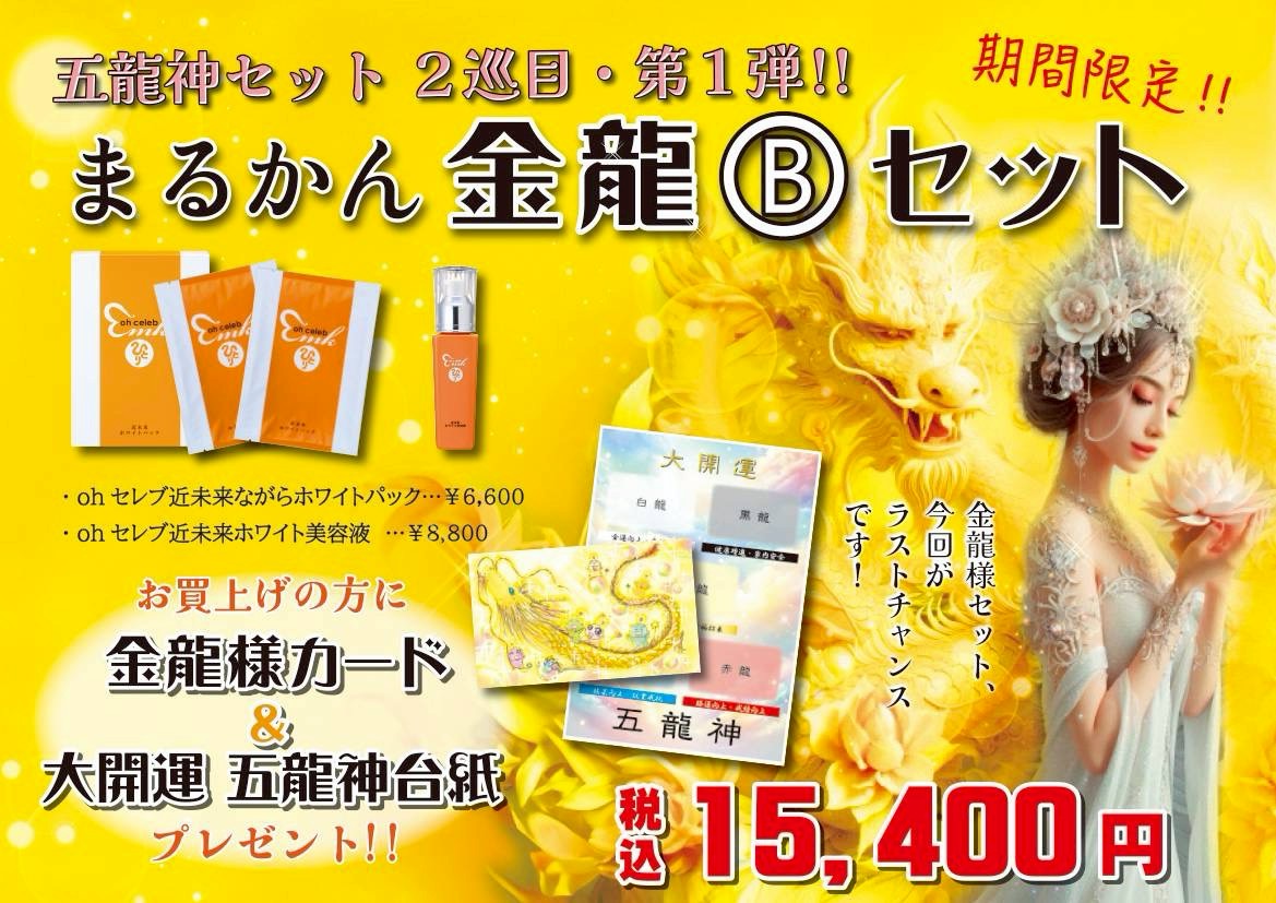 【金龍２巡目Bセット】ホワイト美容液１本　ながらホワイトパック１つのセット商品です