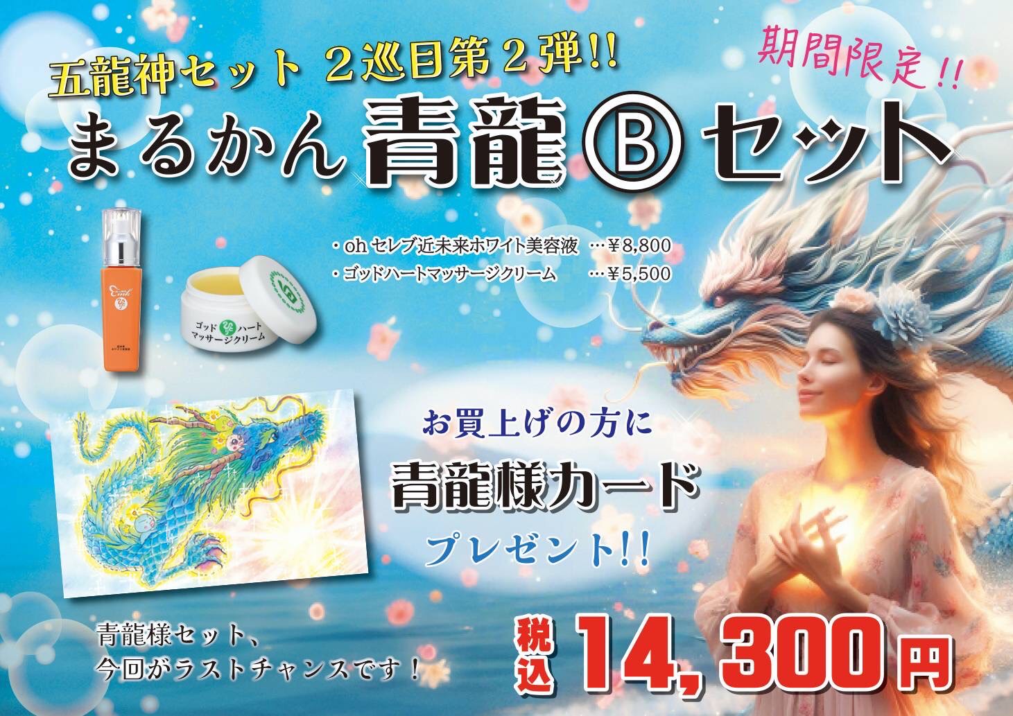 【青龍２巡目Bセット】ホワイト美容液１本　ゴッドハートマッサージクリーム１本のセット商品です